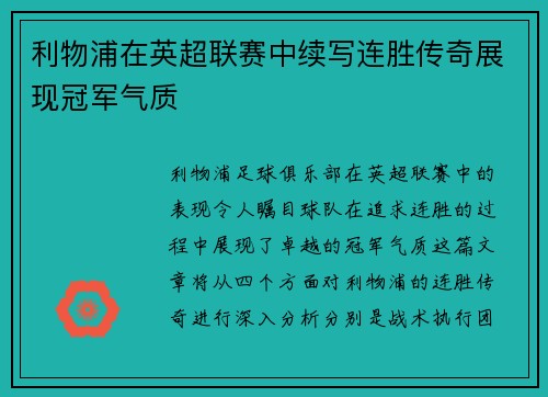 利物浦在英超联赛中续写连胜传奇展现冠军气质