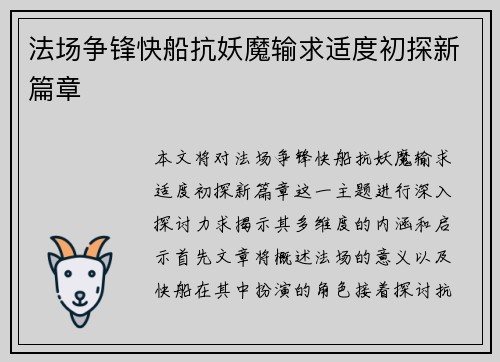 法场争锋快船抗妖魔输求适度初探新篇章