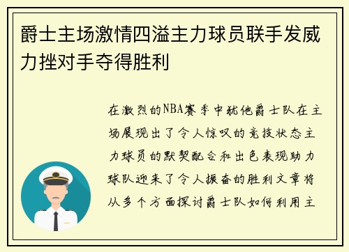 爵士主场激情四溢主力球员联手发威力挫对手夺得胜利