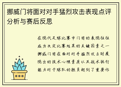 挪威门将面对对手猛烈攻击表现点评分析与赛后反思