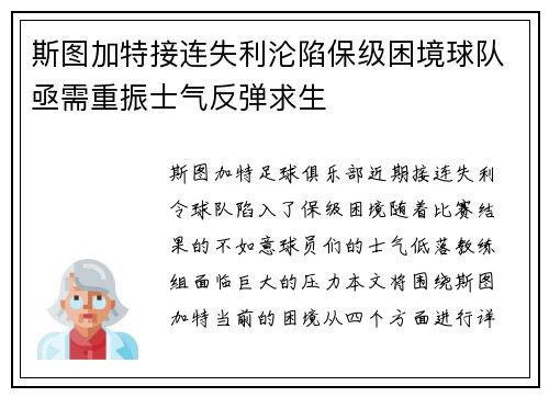 斯图加特接连失利沦陷保级困境球队亟需重振士气反弹求生