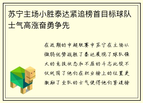 苏宁主场小胜泰达紧追榜首目标球队士气高涨奋勇争先