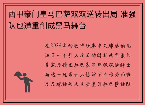 西甲豪门皇马巴萨双双逆转出局 准强队也遭重创成黑马舞台