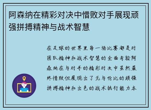 阿森纳在精彩对决中惜败对手展现顽强拼搏精神与战术智慧