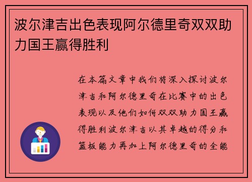 波尔津吉出色表现阿尔德里奇双双助力国王赢得胜利