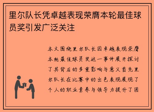 里尔队长凭卓越表现荣膺本轮最佳球员奖引发广泛关注