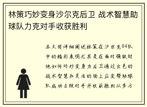 林策巧妙变身沙尔克后卫 战术智慧助球队力克对手收获胜利