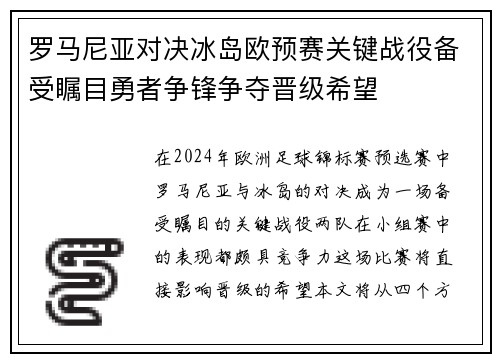 罗马尼亚对决冰岛欧预赛关键战役备受瞩目勇者争锋争夺晋级希望