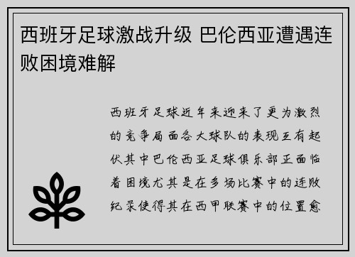 西班牙足球激战升级 巴伦西亚遭遇连败困境难解