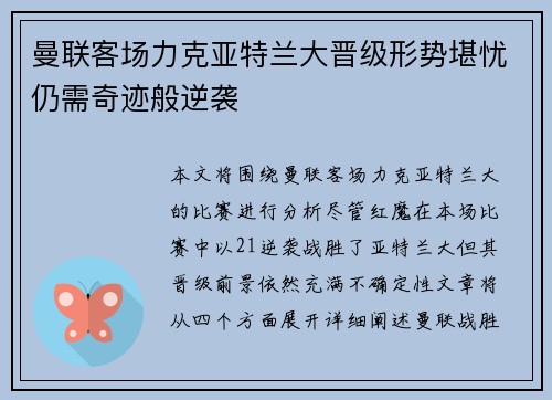 曼联客场力克亚特兰大晋级形势堪忧仍需奇迹般逆袭