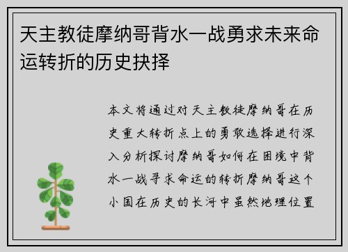 天主教徒摩纳哥背水一战勇求未来命运转折的历史抉择