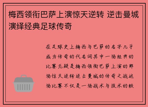 梅西领衔巴萨上演惊天逆转 逆击曼城演绎经典足球传奇