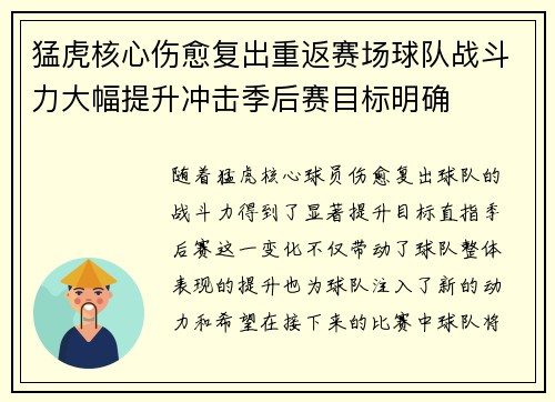 猛虎核心伤愈复出重返赛场球队战斗力大幅提升冲击季后赛目标明确