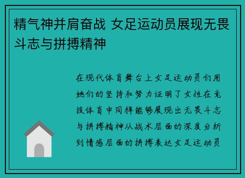 精气神并肩奋战 女足运动员展现无畏斗志与拼搏精神