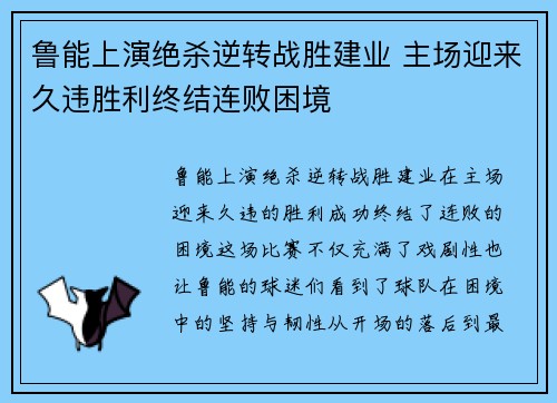 鲁能上演绝杀逆转战胜建业 主场迎来久违胜利终结连败困境