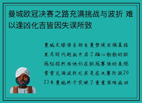 曼城欧冠决赛之路充满挑战与波折 难以逢凶化吉皆因失误所致