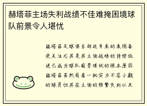 赫塔菲主场失利战绩不佳难掩困境球队前景令人堪忧