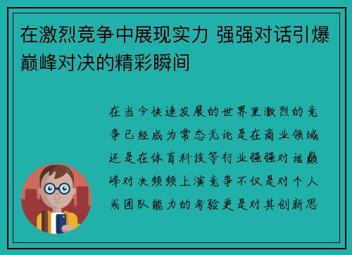 在激烈竞争中展现实力 强强对话引爆巅峰对决的精彩瞬间