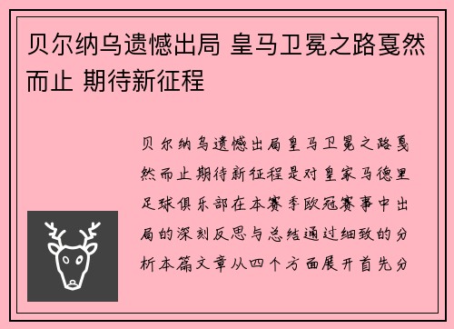 贝尔纳乌遗憾出局 皇马卫冕之路戛然而止 期待新征程