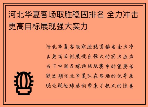 河北华夏客场取胜稳固排名 全力冲击更高目标展现强大实力