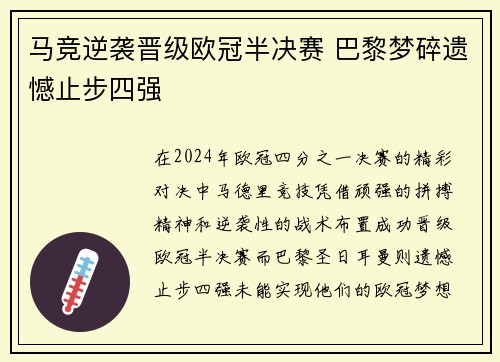 马竞逆袭晋级欧冠半决赛 巴黎梦碎遗憾止步四强