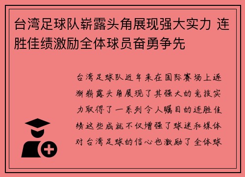 台湾足球队崭露头角展现强大实力 连胜佳绩激励全体球员奋勇争先