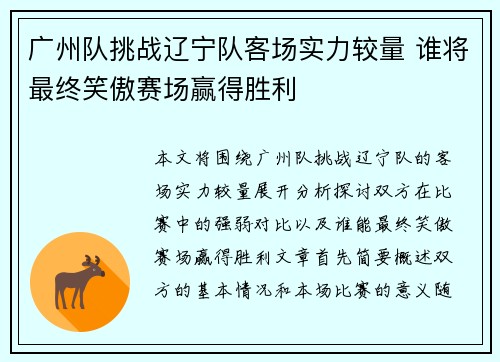 广州队挑战辽宁队客场实力较量 谁将最终笑傲赛场赢得胜利