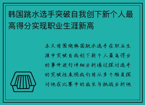 韩国跳水选手突破自我创下新个人最高得分实现职业生涯新高