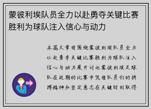 蒙彼利埃队员全力以赴勇夺关键比赛胜利为球队注入信心与动力