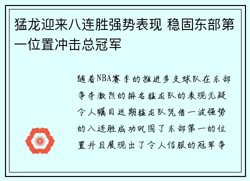 猛龙迎来八连胜强势表现 稳固东部第一位置冲击总冠军