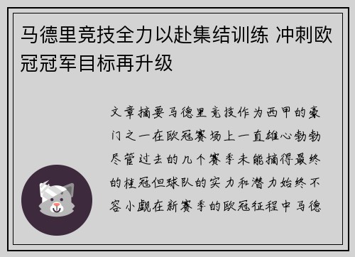 马德里竞技全力以赴集结训练 冲刺欧冠冠军目标再升级