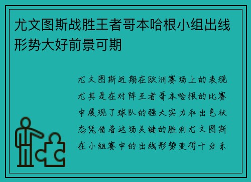 尤文图斯战胜王者哥本哈根小组出线形势大好前景可期