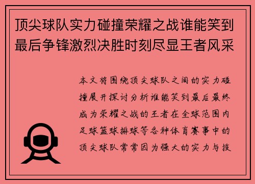 顶尖球队实力碰撞荣耀之战谁能笑到最后争锋激烈决胜时刻尽显王者风采