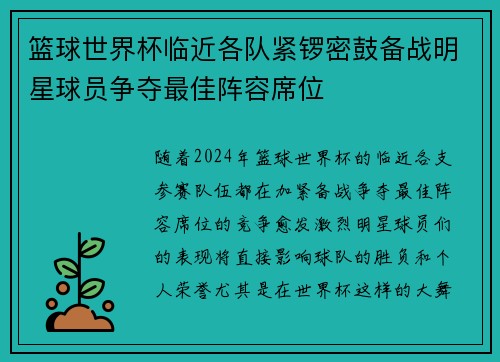 篮球世界杯临近各队紧锣密鼓备战明星球员争夺最佳阵容席位