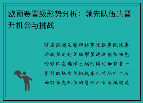 欧预赛晋级形势分析：领先队伍的晋升机会与挑战