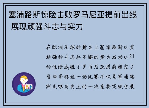 塞浦路斯惊险击败罗马尼亚提前出线 展现顽强斗志与实力