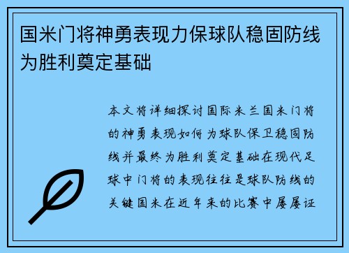 国米门将神勇表现力保球队稳固防线为胜利奠定基础