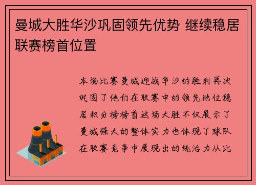 曼城大胜华沙巩固领先优势 继续稳居联赛榜首位置