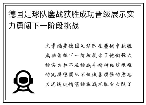 德国足球队鏖战获胜成功晋级展示实力勇闯下一阶段挑战