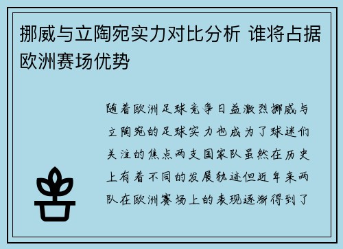 挪威与立陶宛实力对比分析 谁将占据欧洲赛场优势