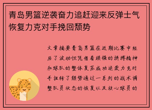 青岛男篮逆袭奋力追赶迎来反弹士气恢复力克对手挽回颓势