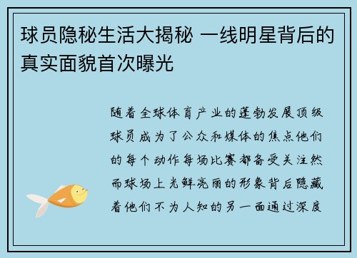 球员隐秘生活大揭秘 一线明星背后的真实面貌首次曝光