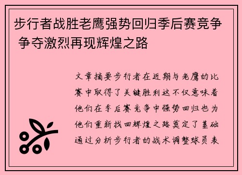 步行者战胜老鹰强势回归季后赛竞争 争夺激烈再现辉煌之路