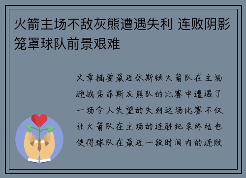 火箭主场不敌灰熊遭遇失利 连败阴影笼罩球队前景艰难