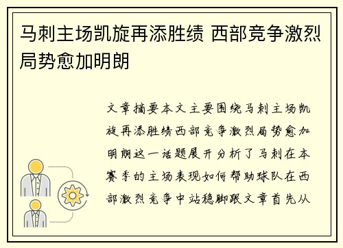 马刺主场凯旋再添胜绩 西部竞争激烈局势愈加明朗