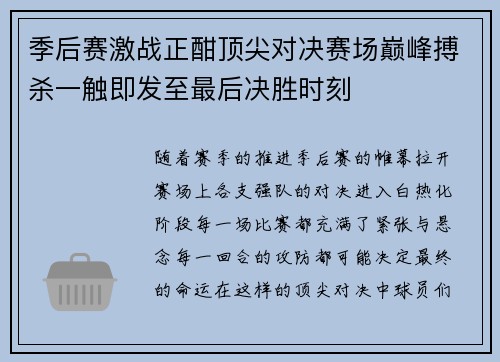 季后赛激战正酣顶尖对决赛场巅峰搏杀一触即发至最后决胜时刻