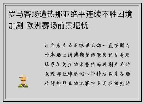 罗马客场遭热那亚绝平连续不胜困境加剧 欧洲赛场前景堪忧