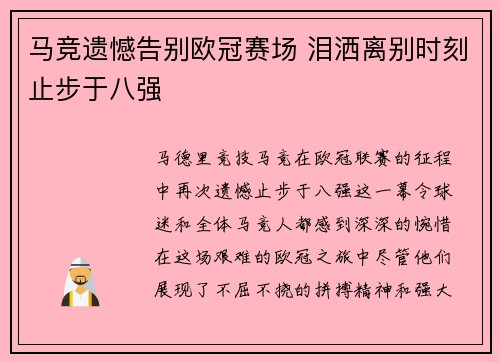 马竞遗憾告别欧冠赛场 泪洒离别时刻止步于八强