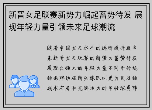 新晋女足联赛新势力崛起蓄势待发 展现年轻力量引领未来足球潮流