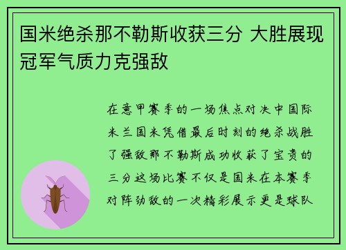 国米绝杀那不勒斯收获三分 大胜展现冠军气质力克强敌